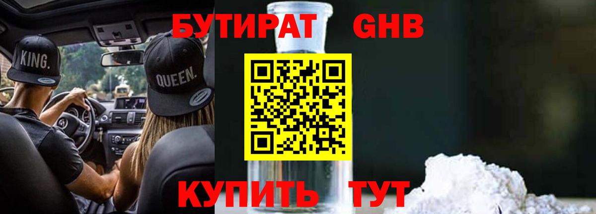 БУТИРАТ оксибутират  Вход с VPN  Калач-на-Дону 